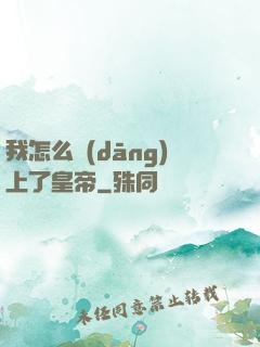 我怎么當(dāng)上了皇帝