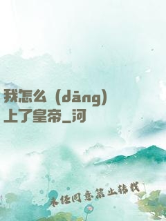 我怎么當(dāng)上了皇帝