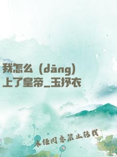 我怎么當(dāng)上了皇帝