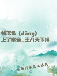 我怎么當(dāng)上了皇帝