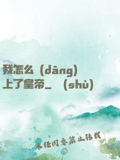 我怎么當(dāng)上了皇帝