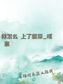 我怎么當上了皇帝