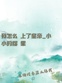 我怎么當上了皇帝