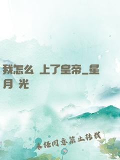 我怎么當上了皇帝