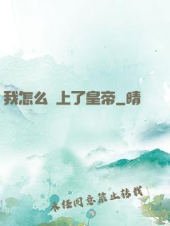 我怎么當上了皇帝