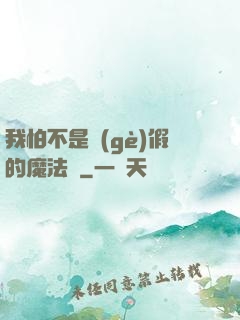 我怕不是個(gè)假的魔法師