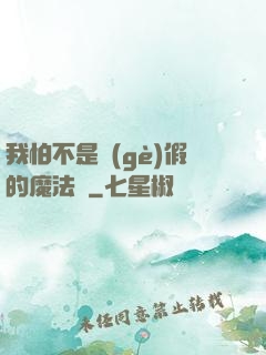 我怕不是個(gè)假的魔法師