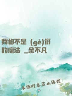 我怕不是個(gè)假的魔法師
