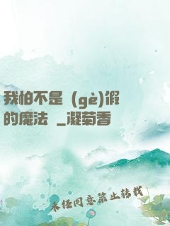 我怕不是個(gè)假的魔法師