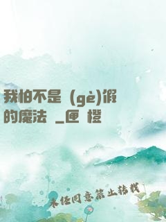 我怕不是個(gè)假的魔法師