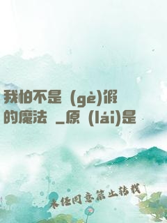 我怕不是個(gè)假的魔法師