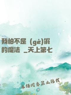 我怕不是個(gè)假的魔法師