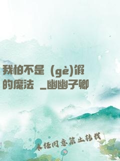 我怕不是個(gè)假的魔法師
