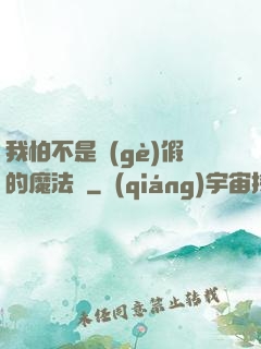 我怕不是個(gè)假的魔法師