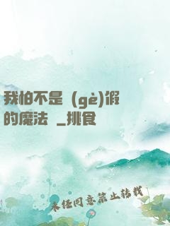 我怕不是個(gè)假的魔法師