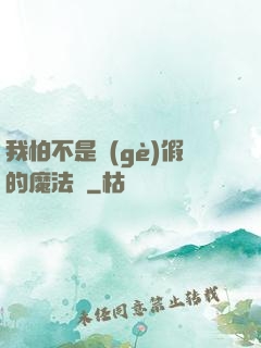 我怕不是個(gè)假的魔法師