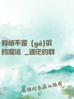 我怕不是個(gè)假的魔法師