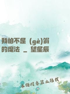 我怕不是個(gè)假的魔法師