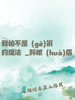 我怕不是個(gè)假的魔法師
