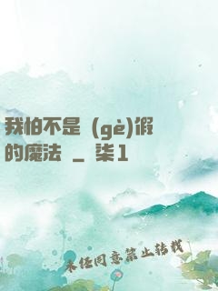 我怕不是個(gè)假的魔法師