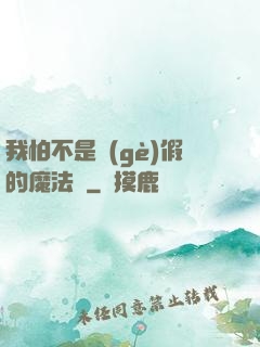 我怕不是個(gè)假的魔法師