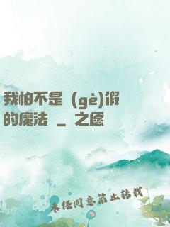 我怕不是個(gè)假的魔法師