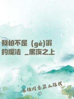 我怕不是個(gè)假的魔法師
