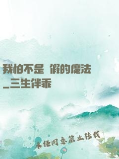 我怕不是個假的魔法師