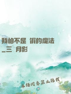我怕不是個假的魔法師