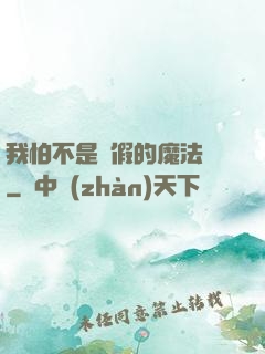 我怕不是個假的魔法師