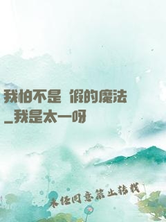 我怕不是個假的魔法師
