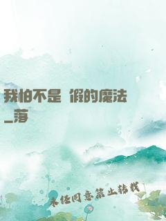 我怕不是個假的魔法師