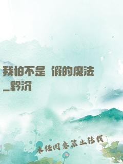 我怕不是個假的魔法師