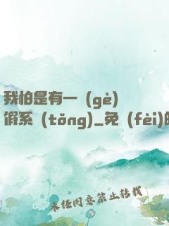 我怕是有一個(gè)假系統(tǒng)