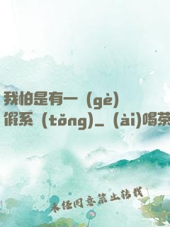 我怕是有一個(gè)假系統(tǒng)