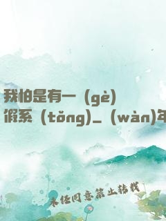 我怕是有一個(gè)假系統(tǒng)