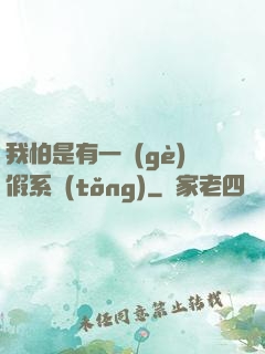 我怕是有一個(gè)假系統(tǒng)