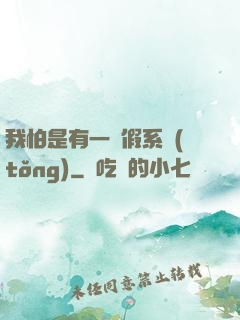 我怕是有一個假系統(tǒng)