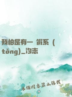 我怕是有一個假系統(tǒng)
