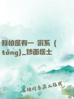 我怕是有一個假系統(tǒng)