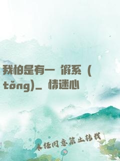 我怕是有一個假系統(tǒng)