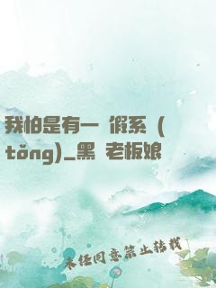 我怕是有一個假系統(tǒng)