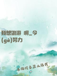 我想做游戲啊