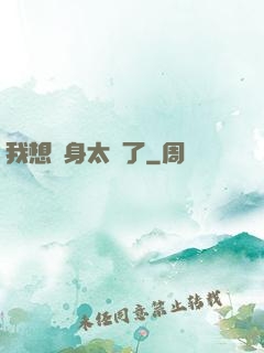 我想單身太難了