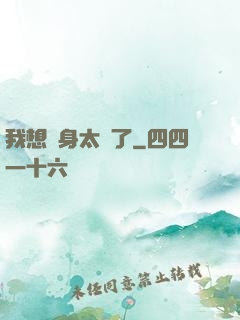 我想單身太難了