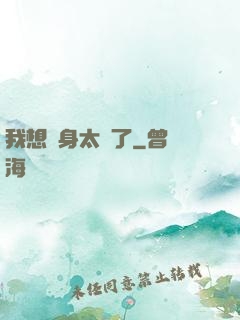 我想單身太難了