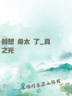 我想單身太難了