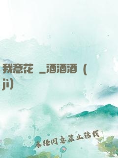 我意花叢