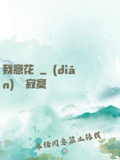 我意花叢
