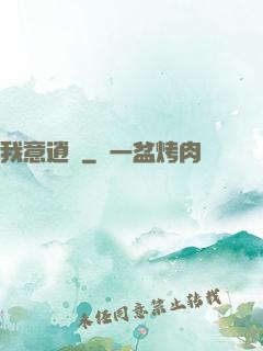 我意逍遙